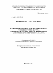 Диссертация по политологии на тему 'Политика формирования позитивного образа российского государства'