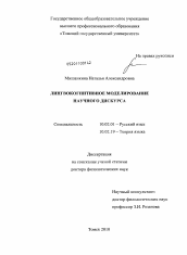 Диссертация по филологии на тему 'Лингвокогнитивное моделирование научного дискурса'