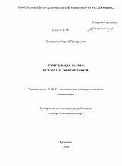 Диссертация по политологии на тему 'Политизация налога'