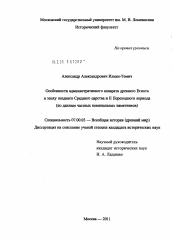 Диссертация по истории на тему 'Особенности административного аппарата древнего Египта в эпоху позднего Среднего царства и II Переходного периода'