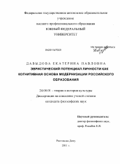 Диссертация по культурологии на тему 'Эвристический потенциал личности как когнитивная основа модернизации российского образования'