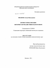 Диссертация по социологии на тему 'Профессионализация Интернет - журналистики в блогосфере'