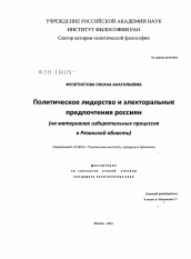 Диссертация по политологии на тему 'Политическое лидерство и электоральные предпочтения россиян'