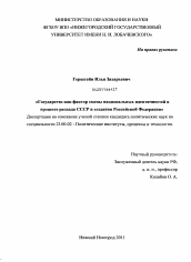 Диссертация по политологии на тему 'Государство как фактор смены национальных идентичностей в процессе распада СССР и создания Российской Федерации'