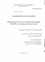 Диссертация по истории на тему 'Взаимоотношения власти и Русской Православной Церкви в 1943-1965 гг.'