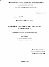 Диссертация по истории на тему 'Эволюция системы регионального управления в РСФСР в 1930-1941 гг.'