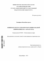 Диссертация по истории на тему 'Книжная культура сельского населения Западной Сибири'