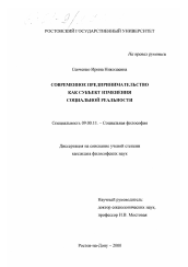 Диссертация по философии на тему 'Современное предпринимательство как субъект изменения социальной реальности'