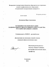 Диссертация по филологии на тему 'Особенности репрезентации национального дискурсивного пространства русским образным словом'