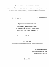 Диссертация по филологии на тему 'Коммуникативный потенциал методической записки как жанра учебно-дидактического дискурса'