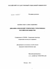 Диссертация по социологии на тему 'Динамика изменений этнических стереотипов в российском обществе'