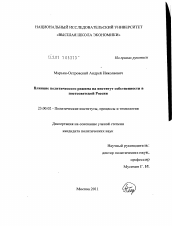 Диссертация по политологии на тему 'Влияние политического режима на институт собственности в постсоветской России'