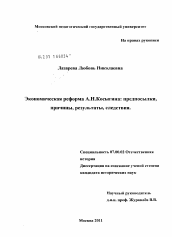 Диссертация по истории на тему 'Экономическая реформа А.Н. Косыгина'