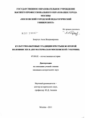 Диссертация по истории на тему 'Культурно-бытовые традиции крестьян во второй половине XIX в.'