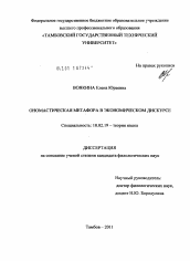 Диссертация по филологии на тему 'Ономастическая метафора в экономическом дискурсе'