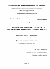 Диссертация по филологии на тему 'Социокультурный феномен "Радио Свобода" в информационном пространстве современной России'