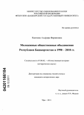 Диссертация по истории на тему 'Молодежные общественные объединения Республики Башкортостан в 1990-2010 гг.'