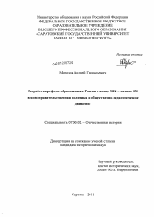 Диссертация по истории на тему 'Разработка реформ образования в России в конце XIX - начале XX веков : правительственная политика и общественно-педагогическое движение'