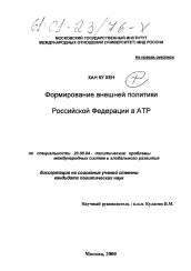 Диссертация по политологии на тему 'Формирование внешней политики Российской Федерации в АТР'