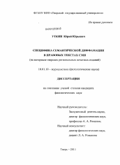 Диссертация по филологии на тему 'Специфика семантической диффамации в правовых текстах СМИ'