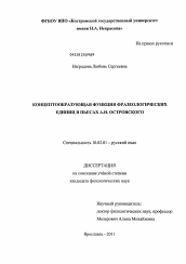 Диссертация по филологии на тему 'Концептообразующая функция фразеологических единиц в пьесах А.Н. Островского'