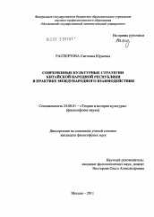 Диссертация по культурологии на тему 'Современные культурные стратегии Китайской Народной Республики в практике международного взаимодействия'