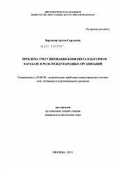 Диссертация по политологии на тему 'Проблема урегулирования конфликта в Нагорном Карабахе и роль международных организаций'