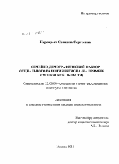 Диссертация по социологии на тему 'Семейно-демографический фактор социального развития региона'