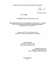 Диссертация по истории на тему 'Эволюция института султанского гарема в XV-XVIII вв. и его роль в политической и социальной жизни Османского государства'