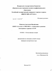 Диссертация по истории на тему 'БММТ "Спутник" в 1958-1968 гг.'