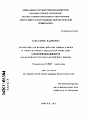 Диссертация по филологии на тему 'Диалектическое взаимодействие универсальных и этнокультурных стратегий аргументации в политическом дискурсе'