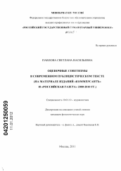 Диссертация по филологии на тему 'Оценочные советизмы в современном публицистическом тексте'