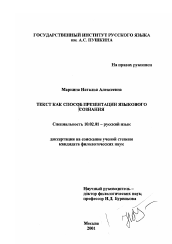 Диссертация по филологии на тему 'Текст как способ презентации языкового сознания'