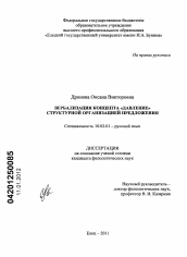 Диссертация по филологии на тему 'Вербализация концепта "давление" структурной организацией предложения'