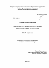 Диссертация по филологии на тему 'Синергетическая модель концепта "жизнь"'