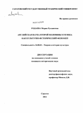 Диссертация по культурологии на тему 'Английская наука второй половины XVII века как культурно-исторический феномен'