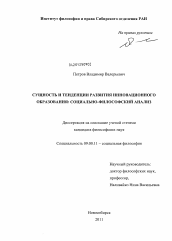 Диссертация по философии на тему 'Сущность и тенденции развития инновационного образования: социально-философский анализ'