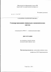 Диссертация по философии на тему 'Самоорганизация социально-экономических систем'