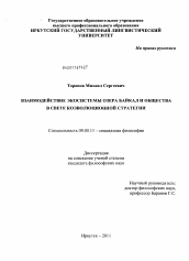 Диссертация по философии на тему 'Взаимодействие экосистемы озера Байкал и общества в свете коэволюционной стратегии'