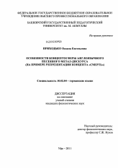 Диссертация по филологии на тему 'Особенности концептосферы англоязычного песенного метал-дискурса'