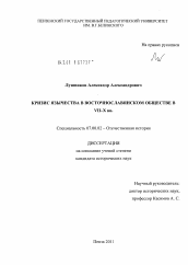 Диссертация по истории на тему 'Кризис язычества в восточнославянском обществе в VII - X вв.'