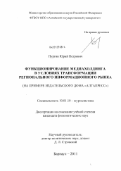 Диссертация по филологии на тему 'Функционирование медиахолдинга в условиях трансформации регионального информационного рынка'