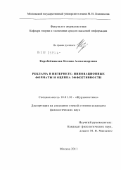 Диссертация по филологии на тему 'Реклама в Интернете: инновационные форматы и оценка эффективности'