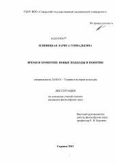 Диссертация по культурологии на тему 'Время и хронотип: новые подходы и понятия'