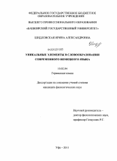 Диссертация по филологии на тему 'Уникальные элементы в словообразовании современного немецкого языка'