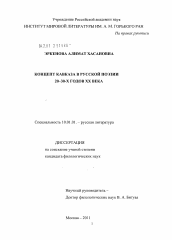 Диссертация по филологии на тему 'Концепт Кавказа в русской поэзии 20-30-х гг. XX века'