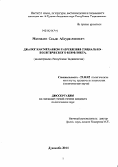 Диссертация по политологии на тему 'Диалог как механизм разрешения социально-политического конфликта'