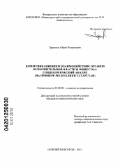 Диссертация по социологии на тему 'Коммуникационное взаимодействие органов исполнительной власти и общества: социологический анализ'