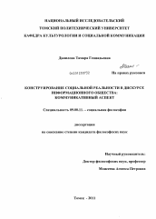 Диссертация по философии на тему 'Конструирование социальной реальности в дискурсе информационного общества'