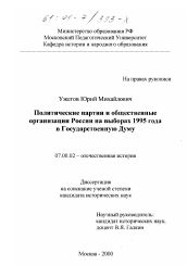 Диссертация по истории на тему 'Политические партии и общественные организации России на выборах 1995 года в Государственную Думу'
